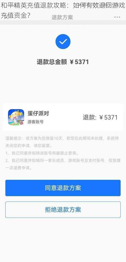 和平精英充值退款攻略:如何有效退回游戏充值资金?