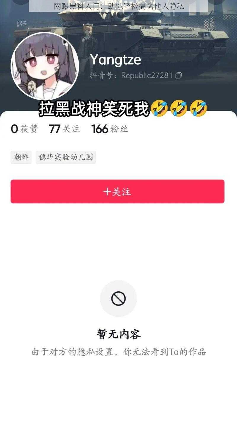 网曝黑料入门:助你轻松揭露他人隐私