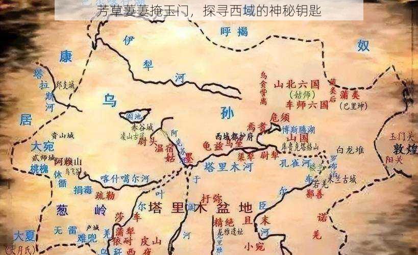 芳草萋萋掩玉门,探寻西域的神秘钥匙