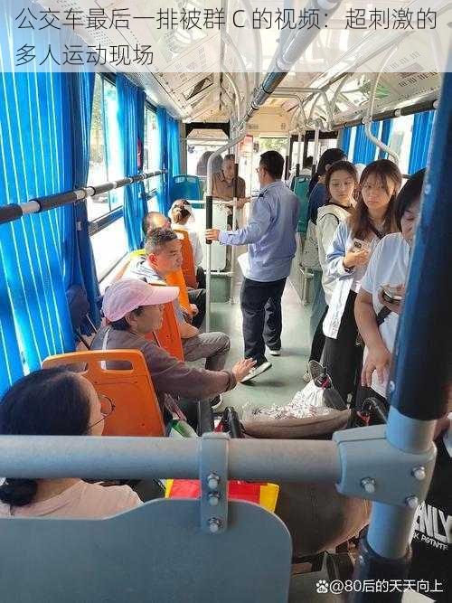 公交车最后一排被群 C 的视频:超刺激的多人运动现场