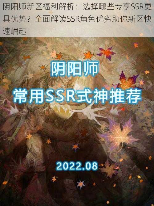 阴阳师新区福利解析:选择哪些专享SSR更具优势?全面解读SSR角色优劣助你新区快速崛起