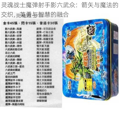 灵魂战士魔弹射手影六武众:箭矢与魔法的交织,英勇与智慧的融合