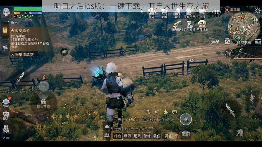 明日之后ios版:一键下载,开启末世生存之旅