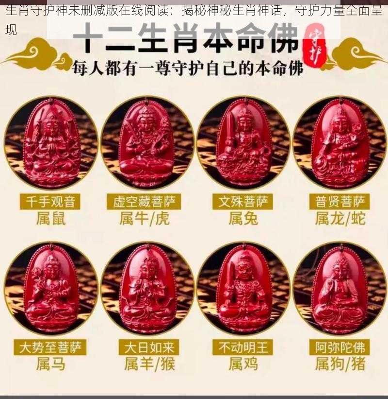 生肖守护神未删减版在线阅读:揭秘神秘生肖神话,守护力量全面呈现