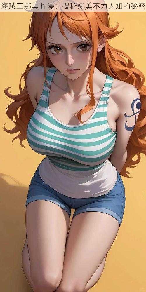 海贼王娜美 h 漫:揭秘娜美不为人知的秘密
