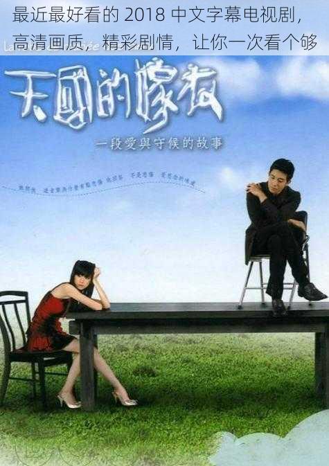 最近最好看的 2018 中文字幕电视剧,高清画质,精彩剧情,让你一次看个够
