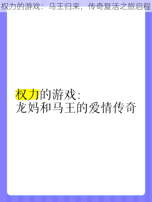权力的游戏:马王归来,传奇复活之旅启程