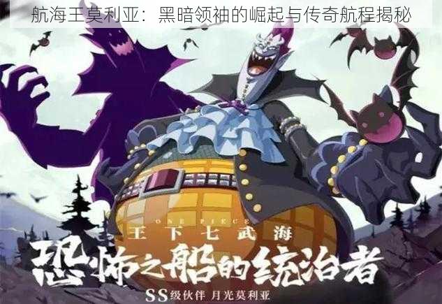 航海王莫利亚:黑暗领袖的崛起与传奇航程揭秘