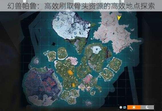 幻兽帕鲁:高效刷取骨头资源的高效地点探索