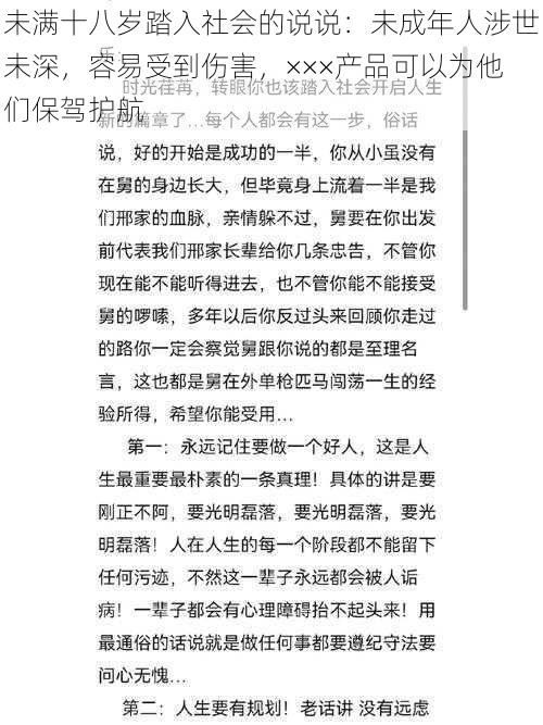 未满十八岁踏入社会的说说:未成年人涉世未深,容易受到伤害,×××产品可以为他们保驾护航