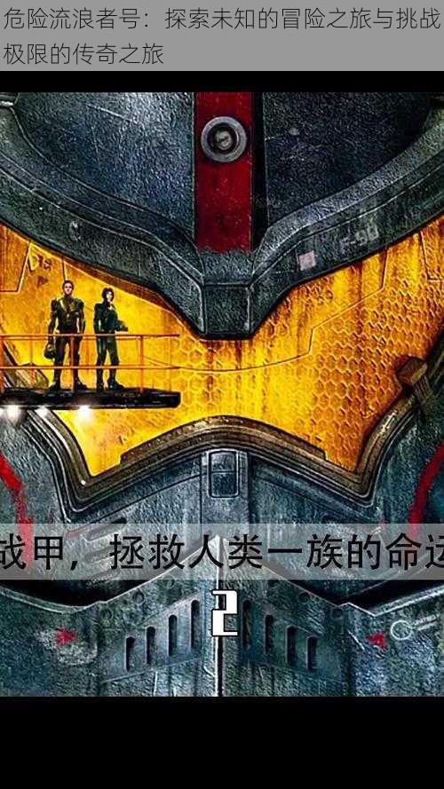危险流浪者号:探索未知的冒险之旅与挑战极限的传奇之旅