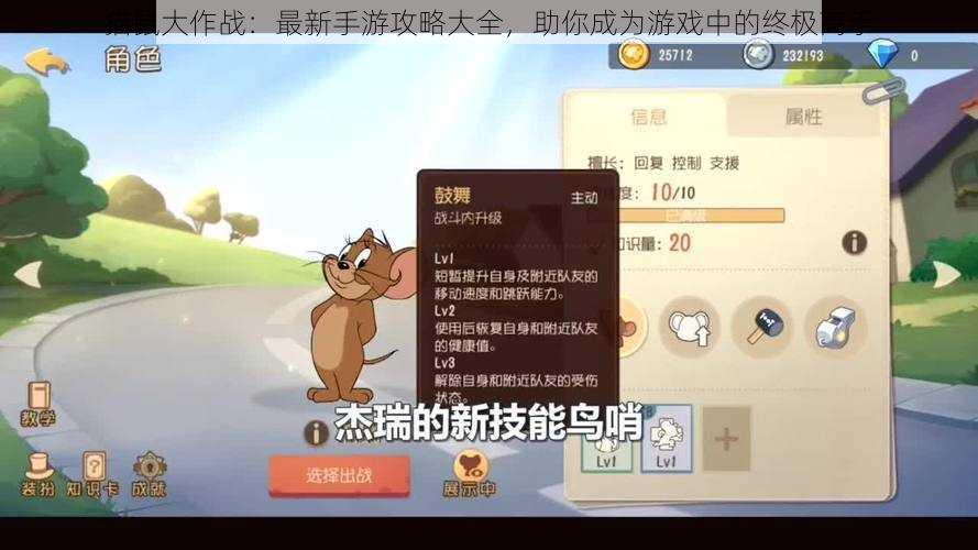 猫鼠大作战:最新手游攻略大全,助你成为游戏中的终极高手