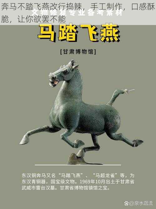 奔马不踏飞燕改行捣辣,手工制作,口感酥脆,让你欲罢不能