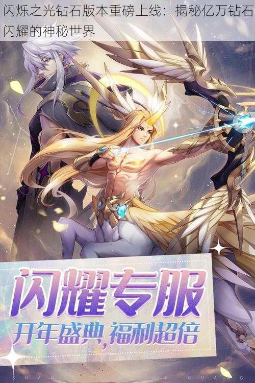 闪烁之光钻石版本重磅上线:揭秘亿万钻石闪耀的神秘世界