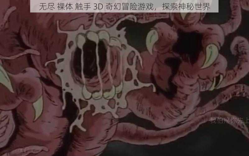 无尽 裸体 触手 3D 奇幻冒险游戏,探索神秘世界