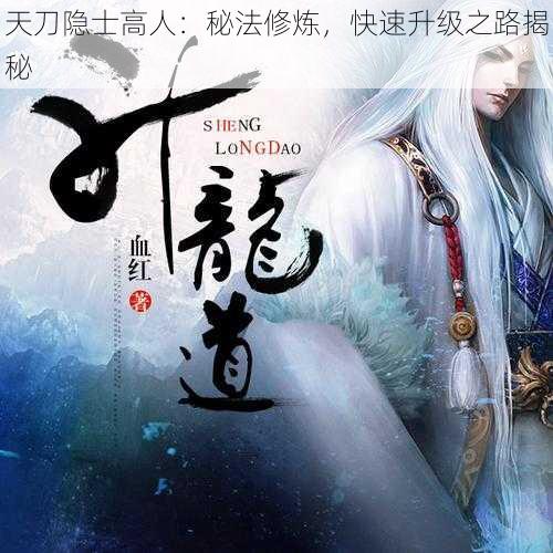 天刀隐士高人:秘法修炼,快速升级之路揭秘