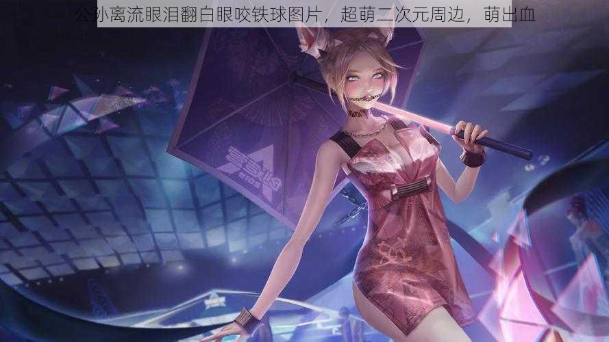 公孙离流眼泪翻白眼咬铁球图片,超萌二次元周边,萌出血