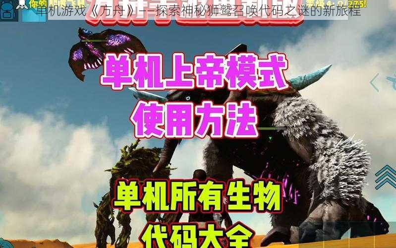 单机游戏《方舟》——探索神秘狮鹫召唤代码之谜的新旅程
