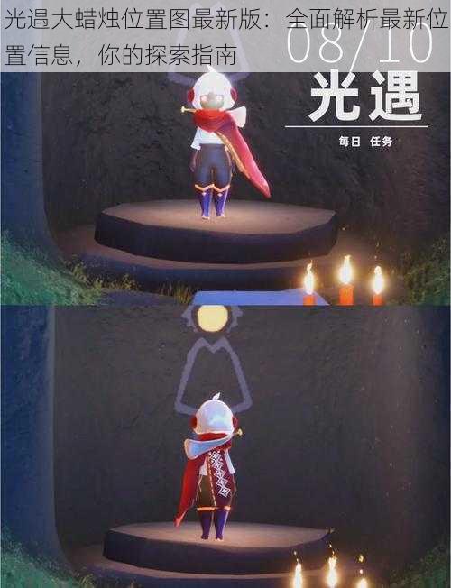 光遇大蜡烛位置图最新版:全面解析最新位置信息,你的探索指南