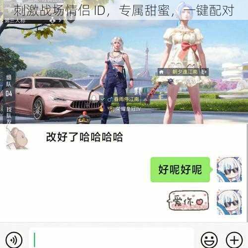 刺激战场情侣 ID,专属甜蜜,一键配对