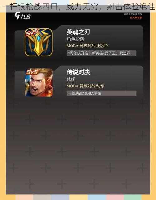 一杆银枪战四毌,威力无穷,射击体验绝佳