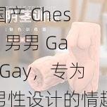 国产 Chese 男男 GayGay,专为男性设计的情趣玩具