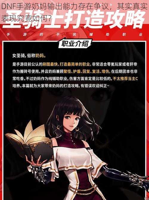 DNF手游奶妈输出能力存在争议,其实真实表现究竟如何?