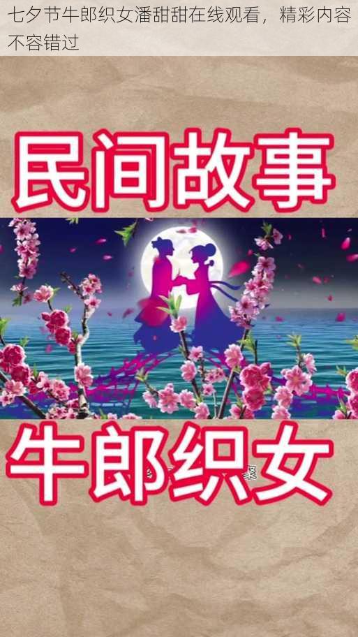 七夕节牛郎织女潘甜甜在线观看,精彩内容不容错过