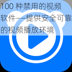 100 种禁用的视频软件——提供安全可靠的视频播放环境
