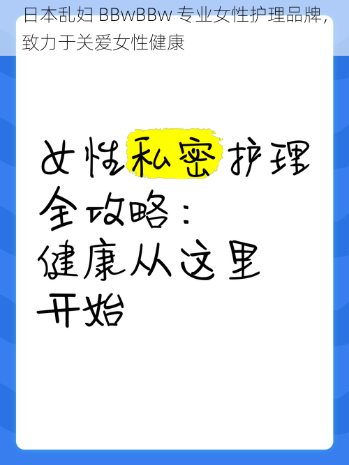 日本乱妇 BBwBBw 专业女性护理品牌,致力于关爱女性健康