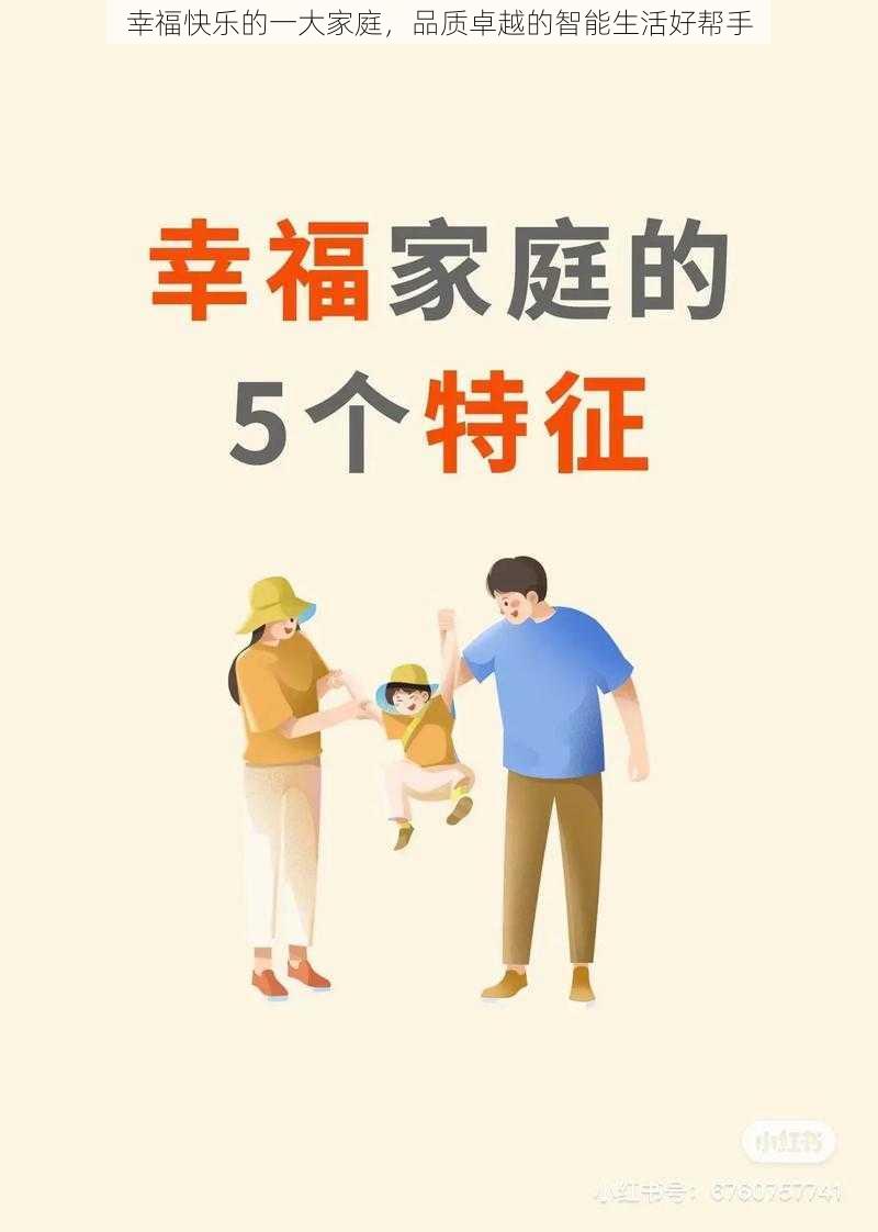 幸福快乐的一大家庭,品质卓越的智能生活好帮手