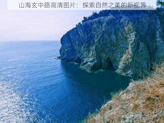 山海玄中路高清图片:探索自然之美的新视界