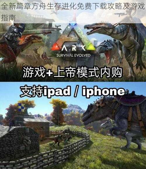全新篇章方舟生存进化免费下载攻略及游戏指南