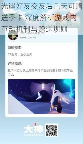 光遇好友交友后几天可赠送季卡 深度解析游戏内互动机制与赠送规则