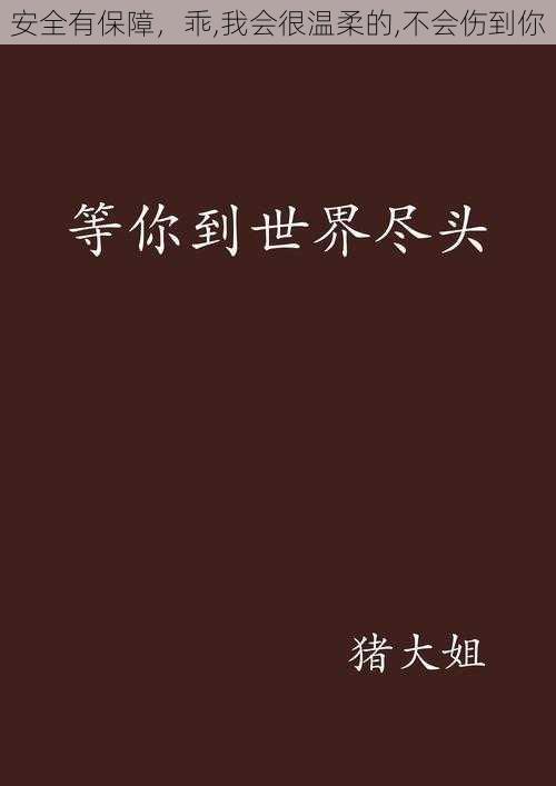 安全有保障,乖,我会很温柔的,不会伤到你