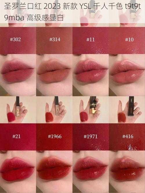 圣罗兰口红 2023 新款 YSL 千人千色 t9t9t9mba 高级感显白