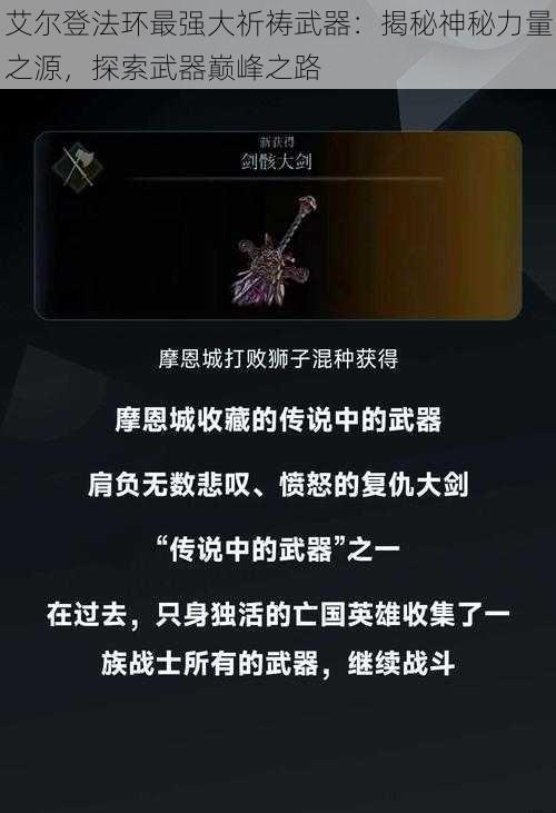 艾尔登法环最强大祈祷武器:揭秘神秘力量之源,探索武器巅峰之路