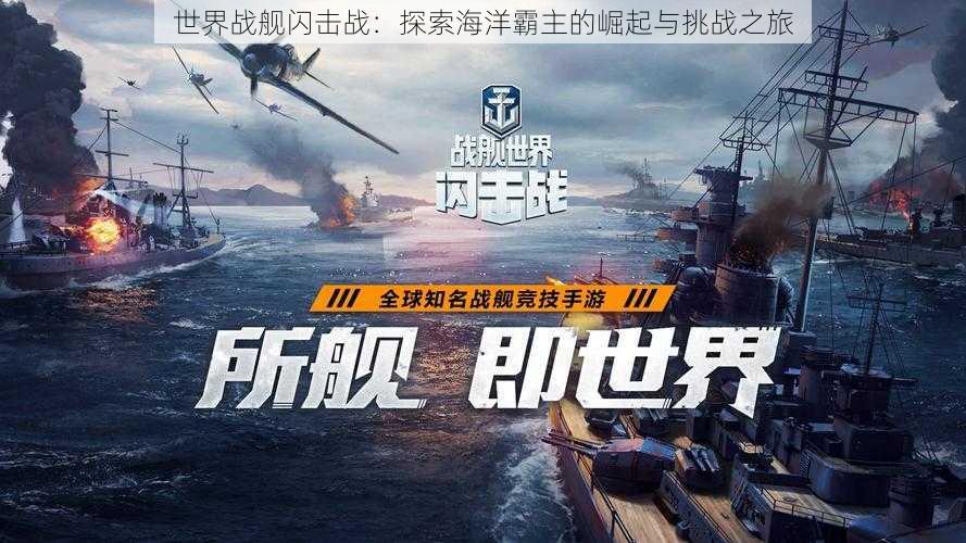 世界战舰闪击战:探索海洋霸主的崛起与挑战之旅