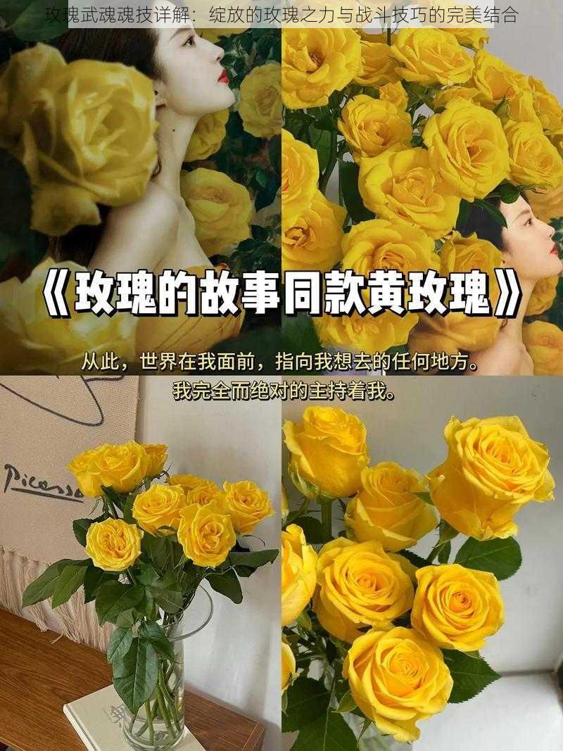 玫瑰武魂魂技详解:绽放的玫瑰之力与战斗技巧的完美结合
