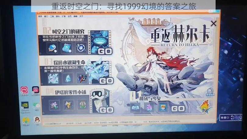 重返时空之门:寻找1999幻境的答案之旅