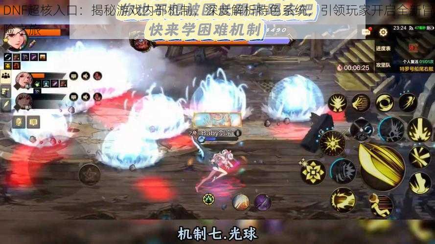 DNF超核入口:揭秘游戏内部机制,深度解析特色系统,引领玩家开启全新冒险之旅
