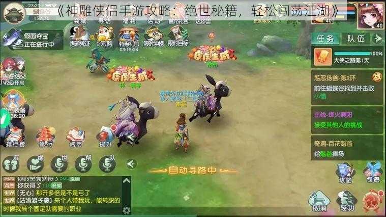 《神雕侠侣手游攻略:绝世秘籍,轻松闯荡江湖》