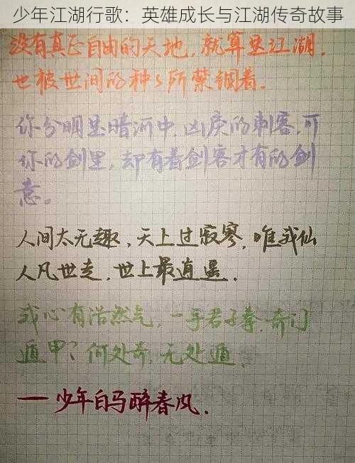 少年江湖行歌：英雄成长与江湖传奇故事
