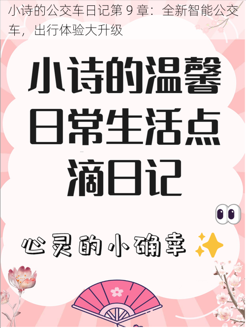 小诗的公交车日记第 9 章:全新智能公交车,出行体验大升级