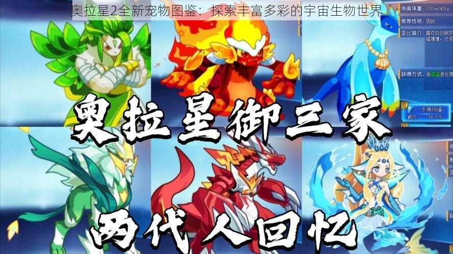 奥拉星2全新宠物图鉴:探索丰富多彩的宇宙生物世界