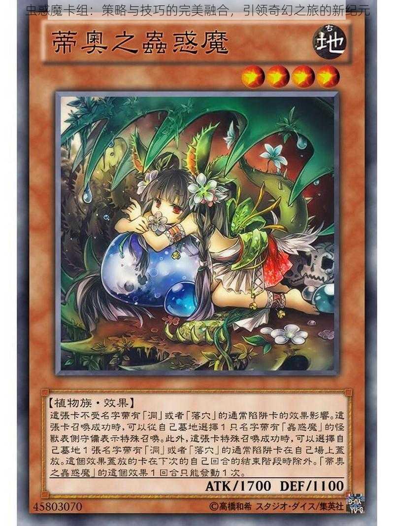 虫惑魔卡组:策略与技巧的完美融合,引领奇幻之旅的新纪元