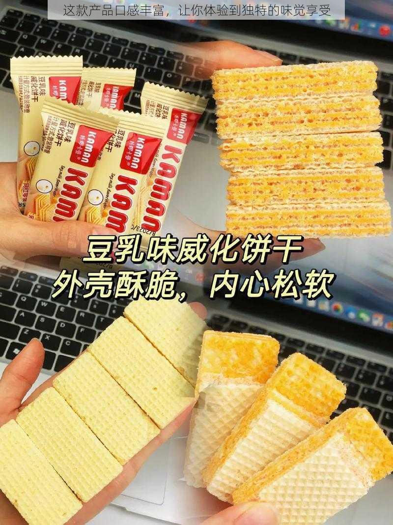 这款产品口感丰富,让你体验到独特的味觉享受