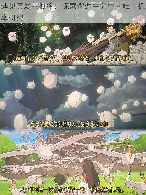 遇见真爱的概率:探索邂逅生命中的唯一机率研究