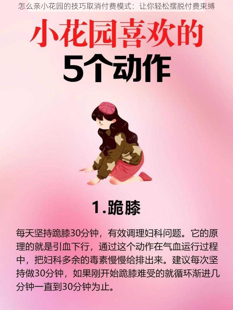 怎么亲小花园的技巧取消付费模式:让你轻松摆脱付费束缚