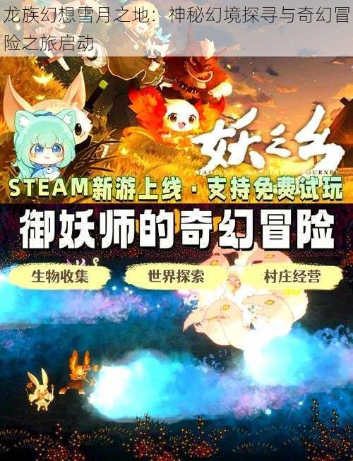 龙族幻想雪月之地:神秘幻境探寻与奇幻冒险之旅启动